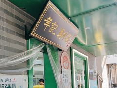 -年记·兴顺斋 牛街清真熟食小吃店