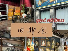 -旧物仓