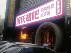 门面-管氏翅吧(马家堡店)