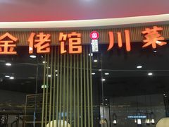 门面-金佬馆·川菜bistro(芜湖镜湖万达店)