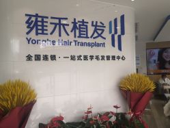 -雍禾植发全国连锁