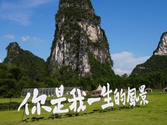 -明仕田园