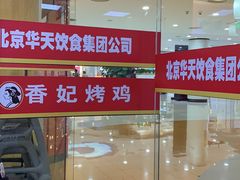 -香妃烤鸡(新奥店)