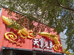 -天宝兄弟(前海壹方城店)