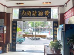 门面-黄狗猪头肉(运河路店)