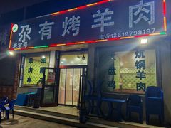 -尕有炕锅烤羊肉