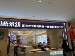 -过桥缘·过桥米线(北京望京万象汇店)