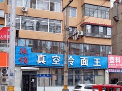 -真空冷面王(武功街店)