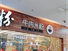 -三千粉牛肉米粉(来客茂店)