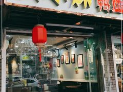 -鸭小妹鸭血粉丝(老门东店)