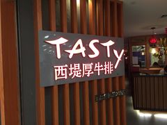 -西堤厚牛排(王府井店)