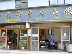 -崔和平肉夹馍(三原总店)