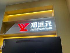 -郑远元专业修脚房(田贝二路店)