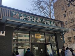-清真永恒华威肉饼(潘家园店)