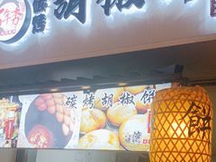 -百年夯碳烤胡椒饼(阿拉城店)