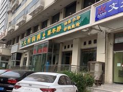 门面-大明铜锅·烤涮坊·烧烤(新开路店)