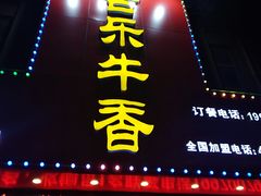 门面-古乐牛香·鲜牛肉牛杂火锅(解放东路店)