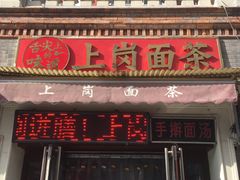 门面-上岗面茶