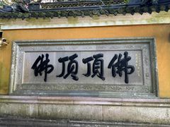 -普陀山风景区-佛顶山