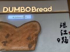 -小飞象面包公社(珠江路金鹰店)