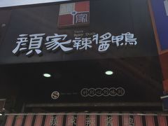 -颜家辣酱鸭(五一店)