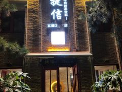 门面-捷信牛奶甜品世家(五道口店)