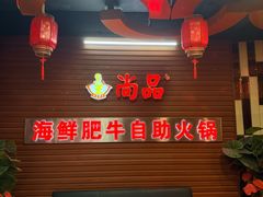 -尚品海鲜肥牛自助火锅(湖明店)