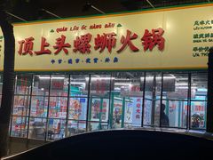门面-顶上头·螺蛳火锅(五一新村店)