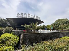 -宁波九龙湖开元度假村