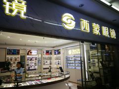 -横岗眼镜城