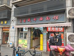 -王记生烫牛杂面馆(兰陵路店)