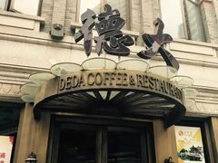 -德大西餐社(云南南路店)