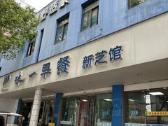 -味一早餐(新芝路店)