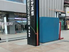 -成都梵高星空艺术馆(春熙路旗舰店)