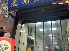 -志亮灌汤蒸饺·清真(庙后街店)