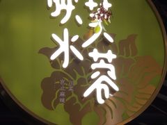 门面-辛香汇·现炒川菜(淮海路百盛店)