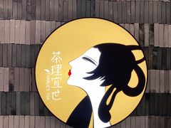 -茶理宜世(岭南站NOVA店)