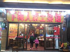 门面-下梅人家土菜馆(历史文化餐厅度假区店)