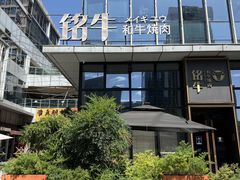 -铭牛烧肉·和牛海鲜自助(高新月牙湖店)