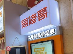 -易修哥手机维修·壳膜·回收(南山益田假日店)