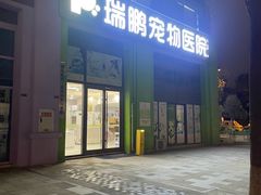 -瑞鹏宠物医院·眼科·皮肤·中兽医(大悦城分院)