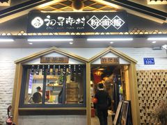 门面-初寻南村竹煲饭(万科·西街花园店)