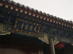 -大慈恩寺(大雁塔)
