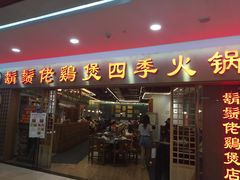 门面-胡须佬鸡煲四季火锅店(石厦西村直营店)
