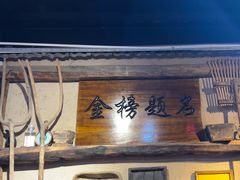 -酒肉门孔府菜(曲阜游客中心店)