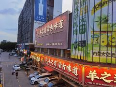 -羊之道草原味道清真餐厅(番禺店)