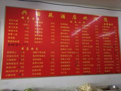 菜单-兴国苑酒店