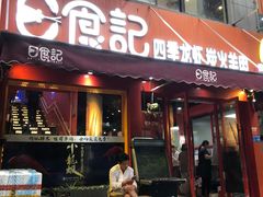 门面-日食记精菜馆(建邺万达店)