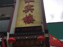 门面-百年聚宾楼(北大街店)
