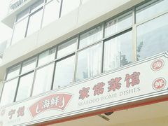 -宁悦海鲜家常菜馆(北戴河老虎石店)